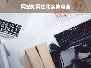 网站如何优化实体电商