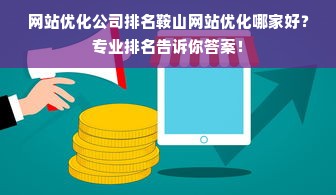 网站优化公司排名鞍山网站优化哪家好？专业排名告诉你答案！