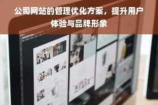 公司网站的管理优化方案，提升用户体验与品牌形象