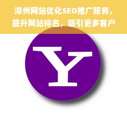 漳州网站优化SEO推广服务，提升网站排名，吸引更多客户