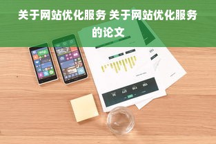 关于网站优化服务 关于网站优化服务的论文