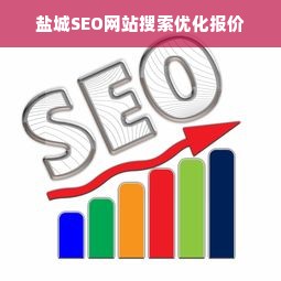 盐城SEO网站搜索优化报价