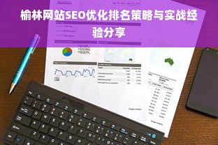 榆林网站SEO优化排名策略与实战经验分享