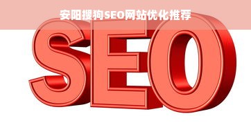 安阳搜狗SEO网站优化推荐