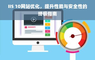 IIS 10网站优化，提升性能与安全性的终极指南