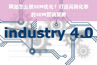 网站怎么做SEM优化？打造高转化率的SEM营销策略