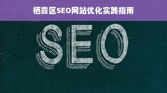 栖霞区SEO网站优化实践指南