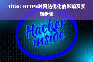 Title: HTTPS对网站优化的影响及实施步骤