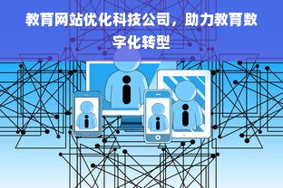 教育网站优化科技公司，助力教育数字化转型