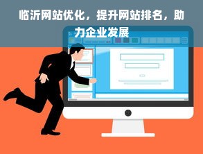 临沂网站优化，提升网站排名，助力企业发展