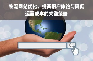 物流网站优化，提高用户体验与降低运营成本的关键策略