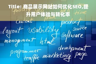 Title: 商品展示网站如何优化SEO,提升用户体验与转化率