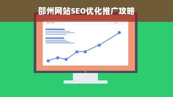 邵州网站SEO优化推广攻略