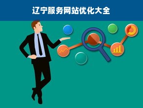 辽宁服务网站优化大全