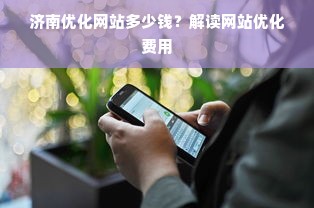 济南优化网站多少钱？解读网站优化费用