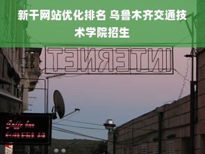 新干网站优化排名 乌鲁木齐交通技术学院招生