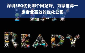 深圳SEO优化哪个网站好，为您推荐一家专业高效的优化公司