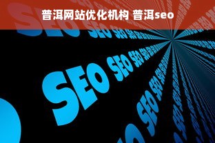 普洱网站优化机构 普洱seo