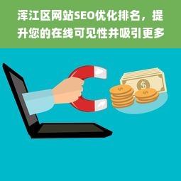 浑江区网站SEO优化排名，提升您的在线可见性并吸引更多潜在客户