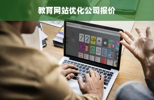 教育网站优化公司报价