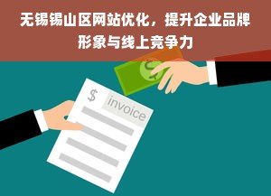 无锡锡山区网站优化，提升企业品牌形象与线上竞争力