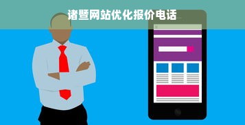 诸暨网站优化报价电话