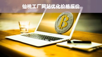 仙桃工厂网站优化价格报价