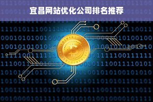 宜昌网站优化公司排名推荐