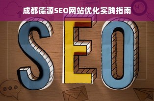 成都德源SEO网站优化实践指南