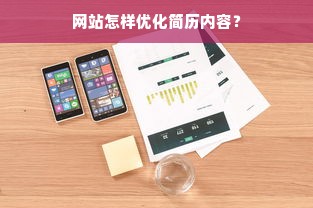 网站怎样优化简历内容？