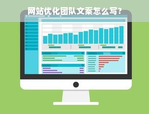 网站优化团队文案怎么写？