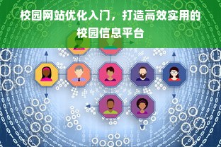 校园网站优化入门，打造高效实用的校园信息平台