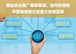 网站优化推广商家靠谱，如何利用数字营销策略打造强大在线品牌