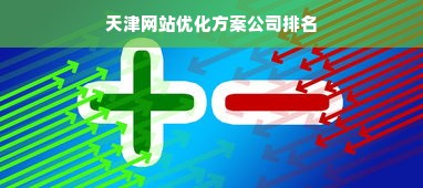 天津网站优化方案公司排名