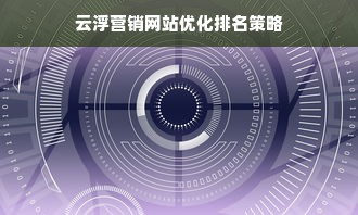 云浮营销网站优化排名策略