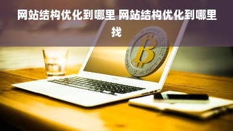 网站结构优化到哪里 网站结构优化到哪里找