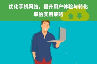 优化手机网站，提升用户体验与转化率的实用策略