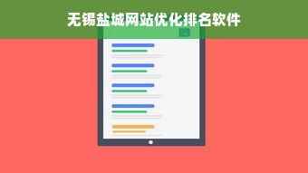 无锡盐城网站优化排名软件