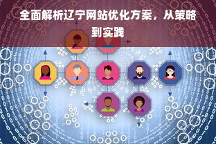 全面解析辽宁网站优化方案，从策略到实践