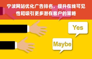 宁波网站优化广告排名，提升在线可见性和吸引更多潜在客户的策略