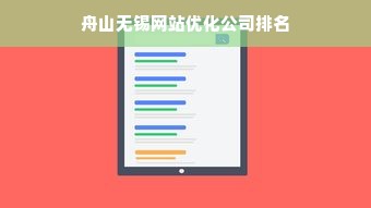 舟山无锡网站优化公司排名