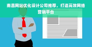 南昌网站优化设计公司推荐，打造高效网络营销平台