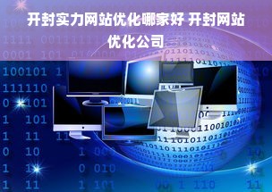 开封实力网站优化哪家好 开封网站优化公司