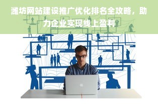 潍坊网站建设推广优化排名全攻略，助力企业实现线上盈利