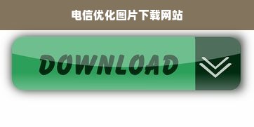 电信优化图片下载网站