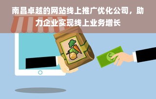 南昌卓越的网站线上推广优化公司，助力企业实现线上业务增长