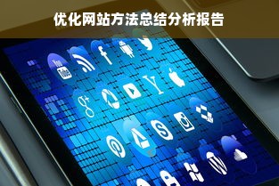 优化网站方法总结分析报告