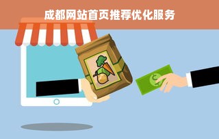 成都网站首页推荐优化服务