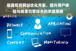 福建视频网站优化方案，提升用户体验与搜索引擎排名的关键策略