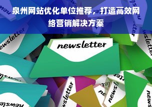 泉州网站优化单位推荐，打造高效网络营销解决方案